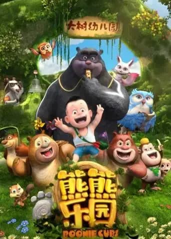 熊熊乐园海报