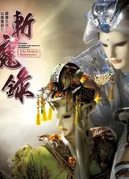 霹雳天命之仙魔鏖锋II斩魔录 下 普通话海报