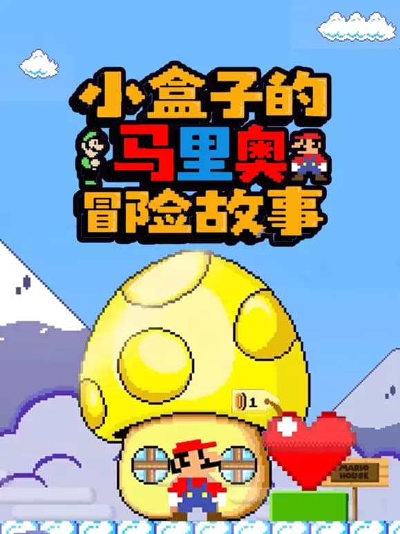 小盒子的马里奥冒险故事海报