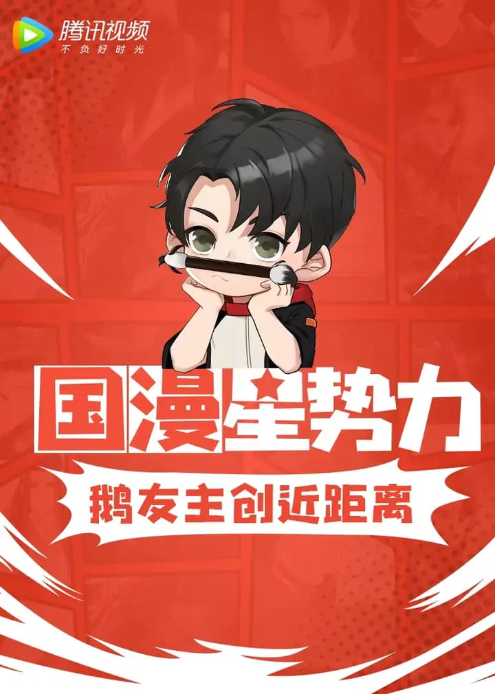 国漫星势力海报