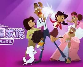 骄傲的家庭:更大声更骄傲第一季海报