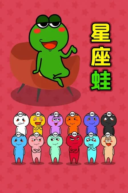 星座蛙海报