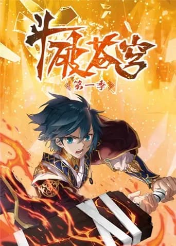 斗破苍穹动态漫画第一季海报