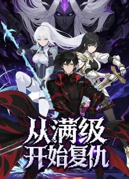 从满级开始复仇动态漫画海报