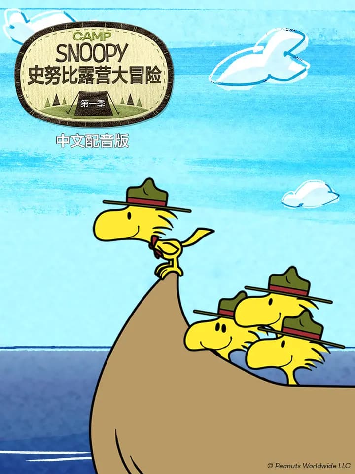 史努比露营大冒险第一季中文配音海报