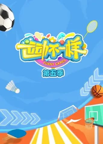 运动不一样第五季海报