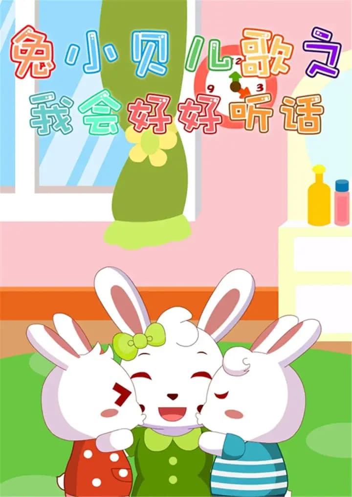 兔小贝儿歌之我会好好听话海报