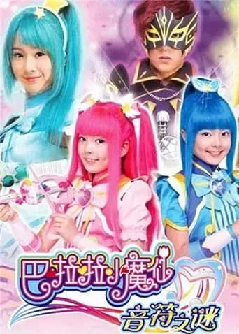 巴啦啦小魔仙之音符之谜海报