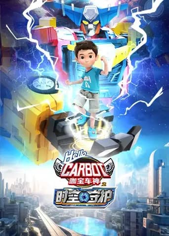 咖宝车神之时空守护海报