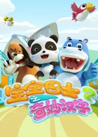 宝宝巴士之奇妙汉字第二季海报