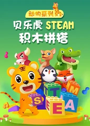 贝乐虎动物系列STEAM积木拼搭海报