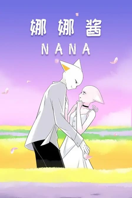 nana 娜娜酱海报
