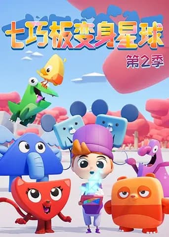七巧板变身星球第二季海报