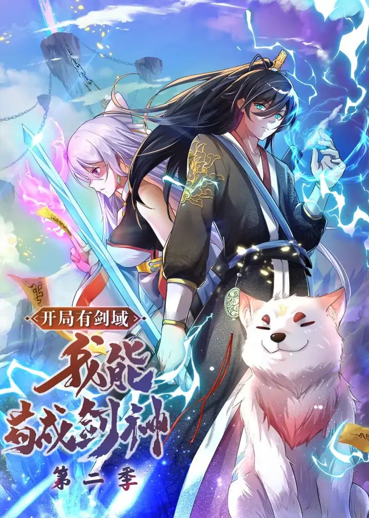开局有剑域,我能苟成剑神第二季·动态漫海报