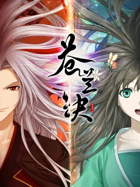 苍兰诀海报