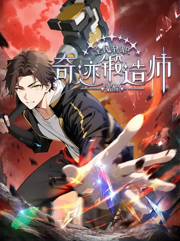 全民转职：觉醒奇迹锻造师动态漫画海报