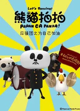 熊猫拍拍应援团之为自己加油海报
