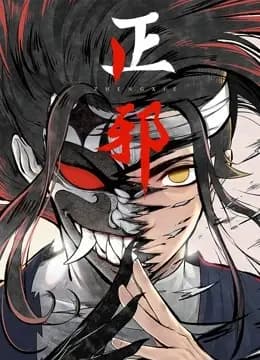 正邪 动态漫画海报