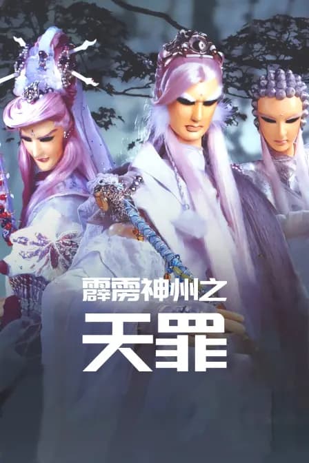 霹雳神州之天罪海报