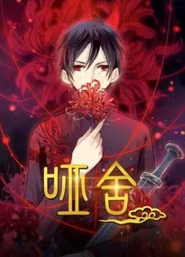 哑舍 动态漫画海报