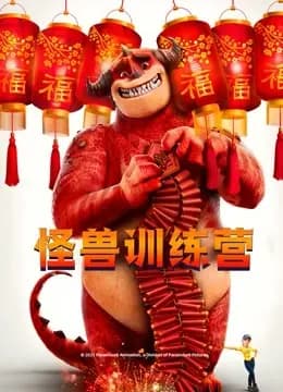 怪兽训练营（英语）海报
