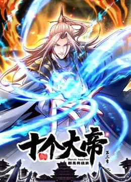开局十个大帝都是我徒弟动态漫画第二季海报