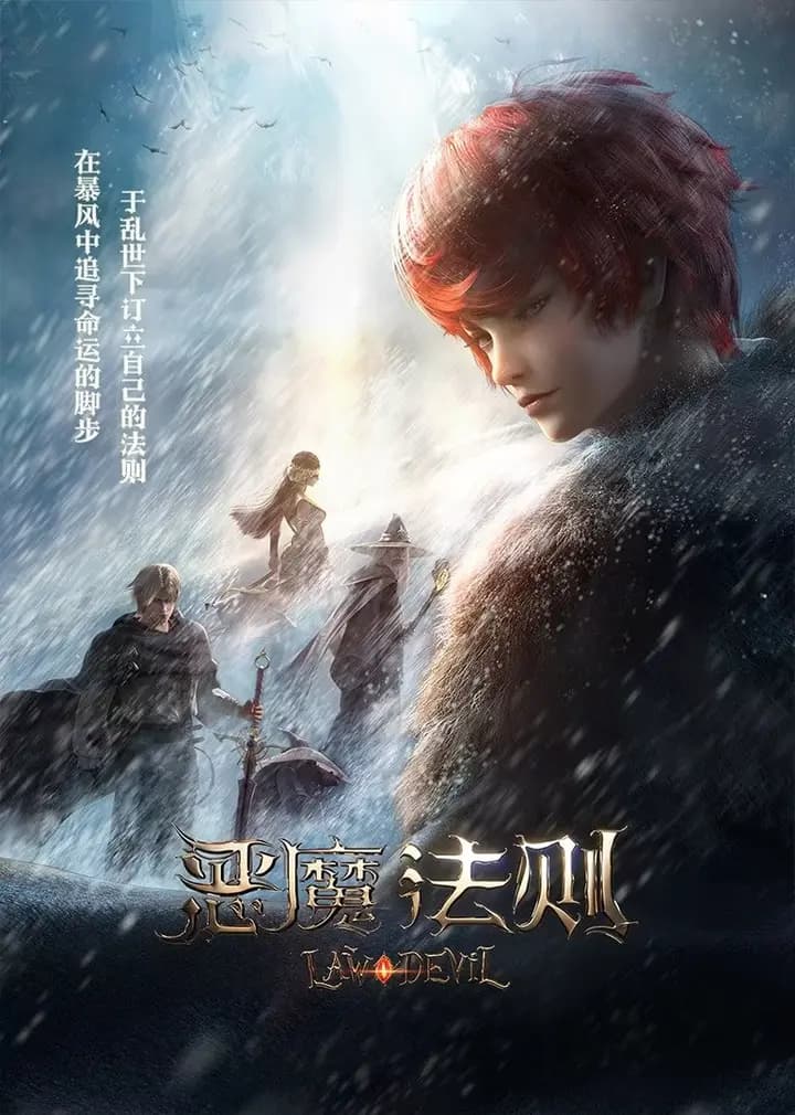 恶魔法则海报