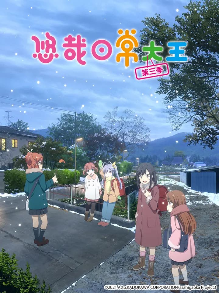 悠哉日常大王 第三季海报