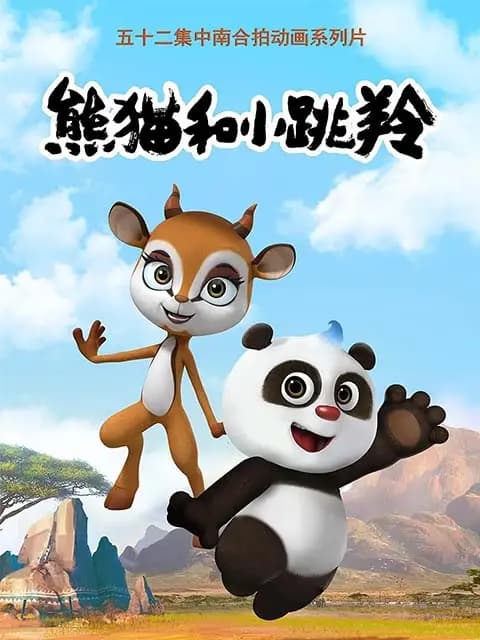 熊猫和小跳羚海报