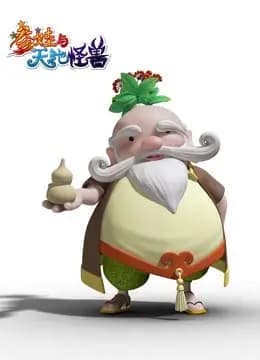 参娃与天池怪兽海报