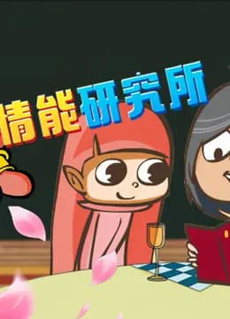 开心测画之情能研究院海报