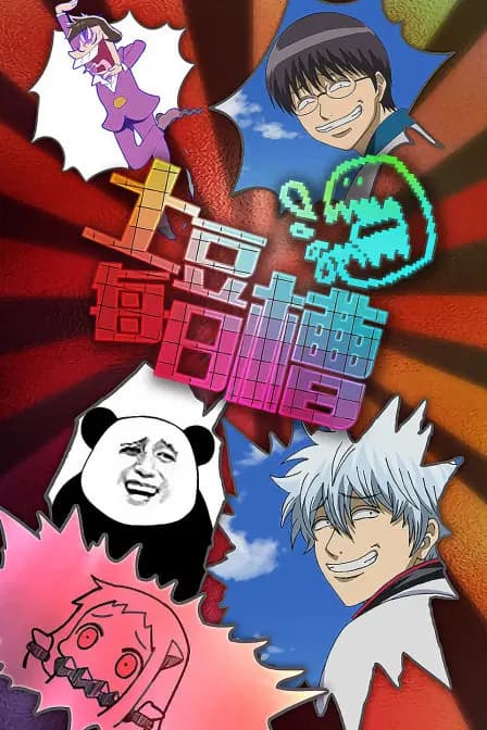土豆每日槽海报