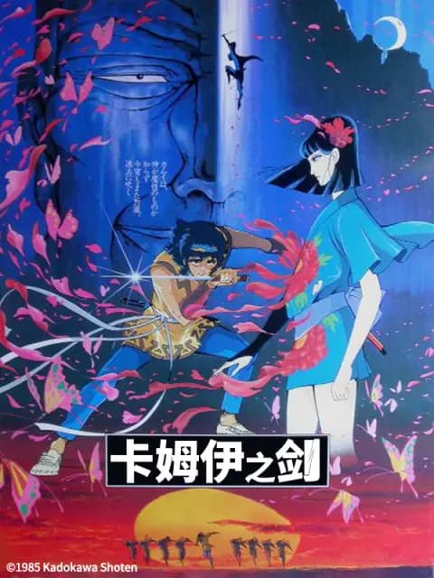 卡姆伊之剑海报