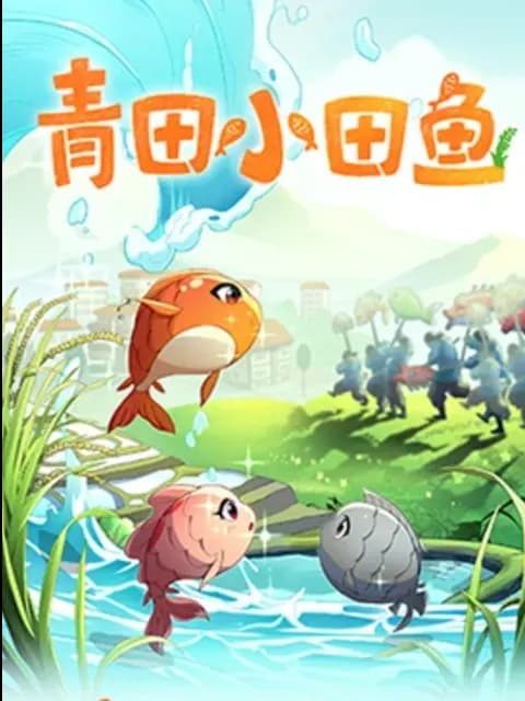 青田小田鱼海报