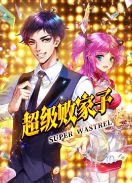 超级败家子动态漫画海报