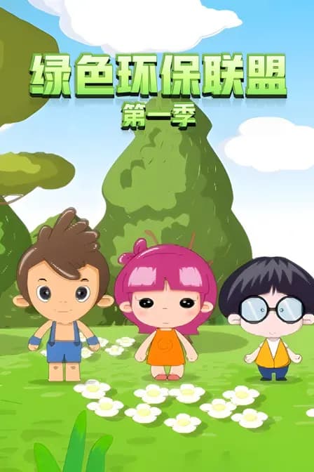 绿色环保联盟第一季海报