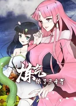 炼气练了三千年 动态漫画海报
