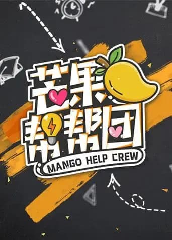 芒果帮帮团海报