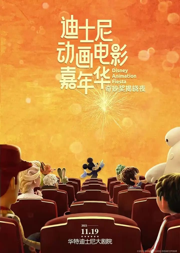 迪士尼动画电影嘉年华海报
