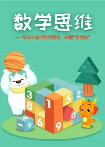 小伴龙数学思维海报
