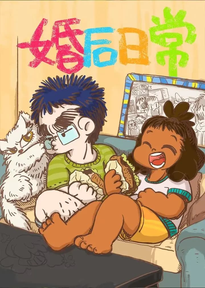 婚后日常海报