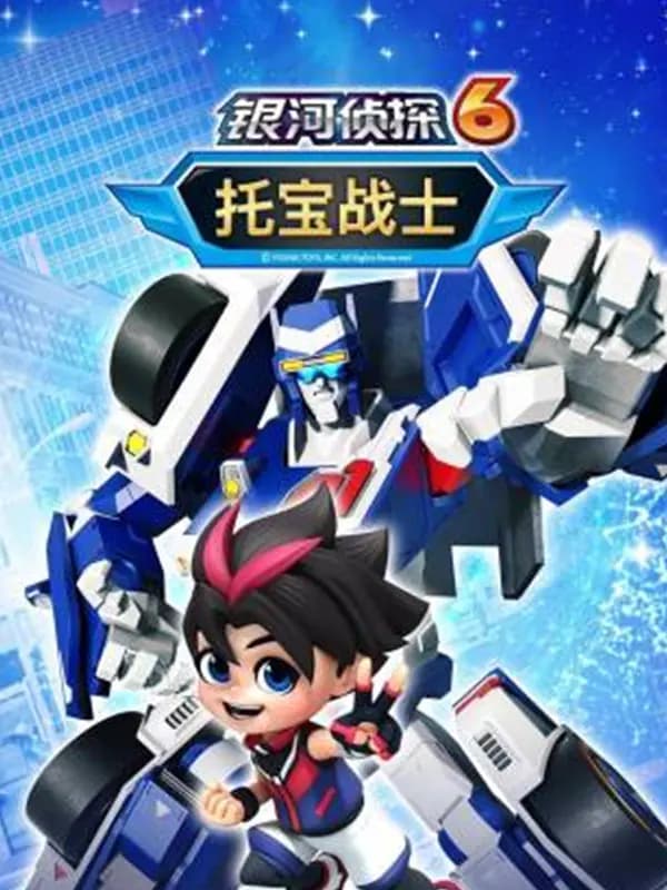 托宝战士之银河侦探第六季海报