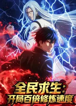 全民求生:开局百倍修炼速度动态漫画海报