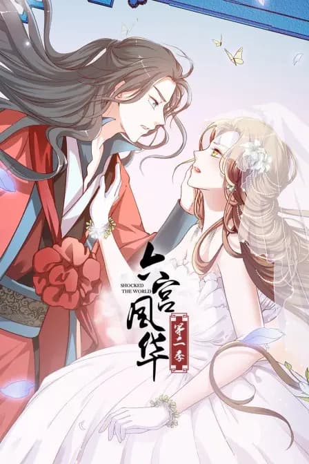 六宫风华 第二季海报