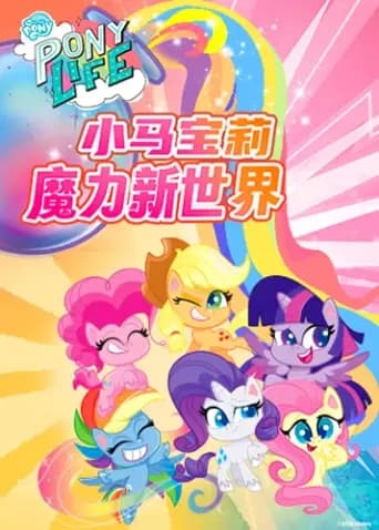小马宝莉之魔力新世界第一季海报