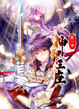 神印王座动态漫画第一季海报