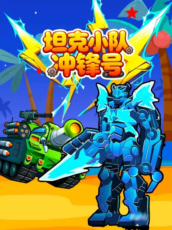 坦克小队冲锋号海报