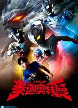 泰迦奥特曼海报
