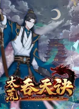 太荒吞天诀动态漫画海报