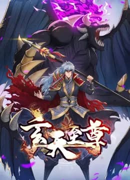 玄天至尊动态漫画海报